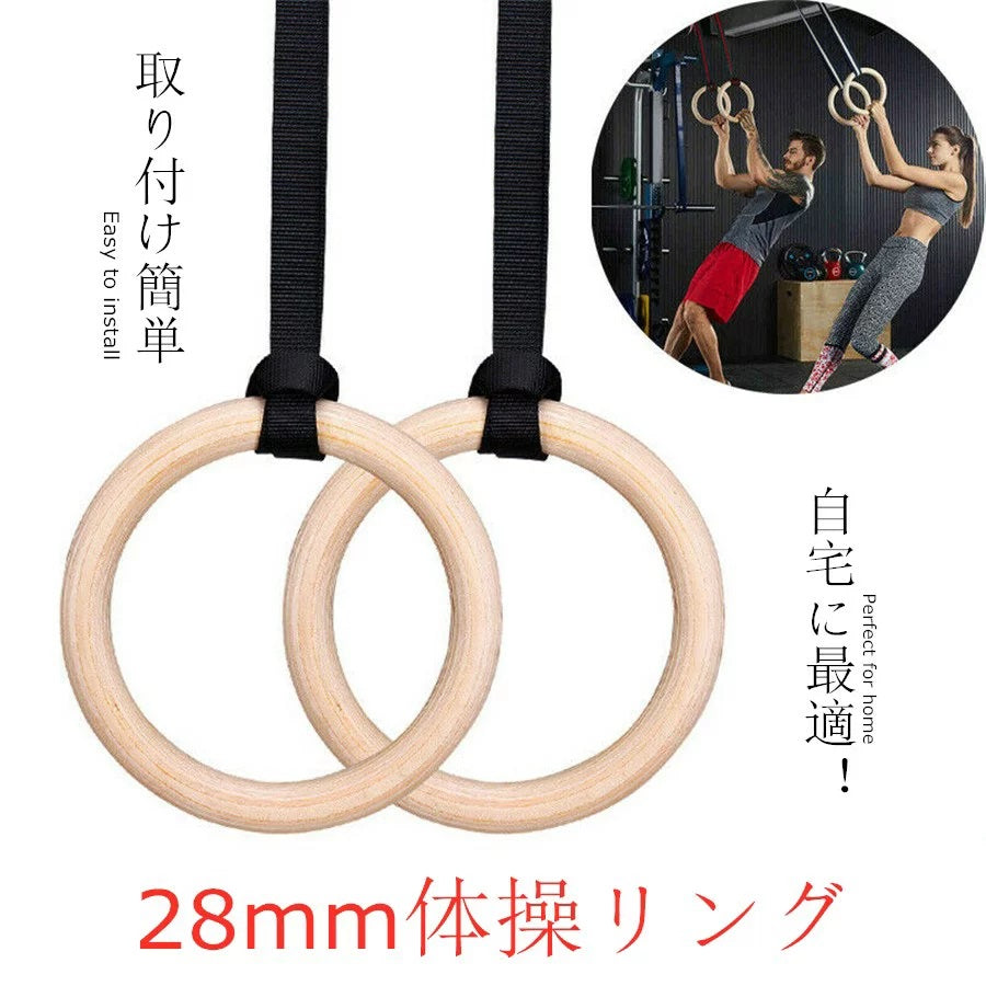 【送料無料】体操吊り輪 筋トレ リング 28mm 筋力強化 室内 屋外 つり輪 フィットネスリング 運動道具 ジム 運動 体操用 吊り輪 筋肉 腹筋 体操 引体向上 フィットネス 家庭用 ジム用 リング 吊りリング トレーニング 体操リング 父の日 ギフト