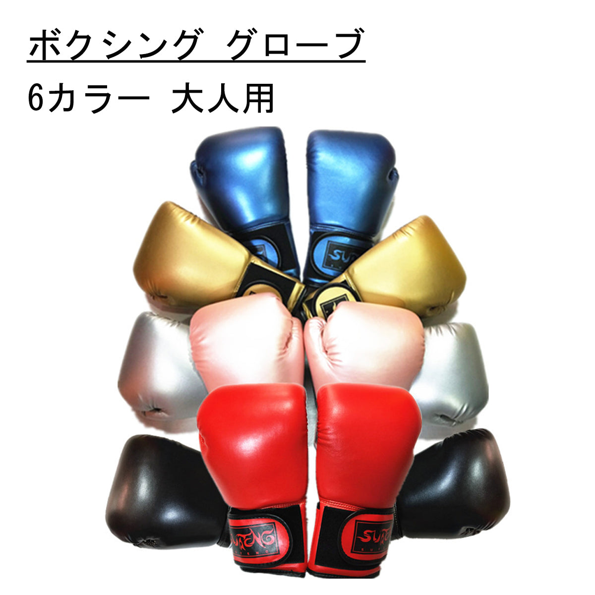 【送料無料 大人用】ボクシンググローブ ボクシング 打撃 練習 空手 格闘技 練習 グローブ ボクシング用品 男女兼用 キックボクシング トレーニング フィットネス 軽い スパーリング パンチ 女性 男性 メンズ レディース 宅トレ 自宅トレーニング 家 トレーニング