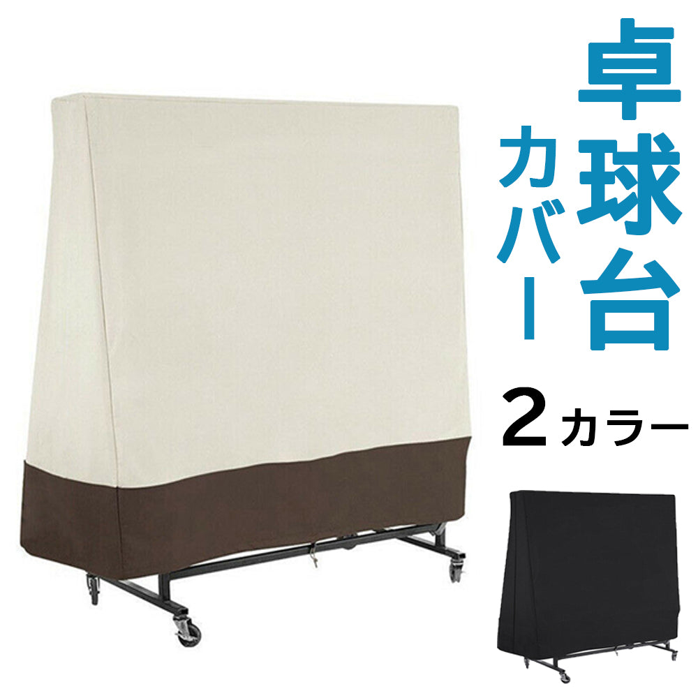 【送料無料】卓球台 カバー 210D ポリエステル 卓球台カバー 卓球テーブル 卓球台用 保護カバー 収納カバー ほこり防止 汎用 オックスフォード 屋外/室内 防水 防塵 防風 スポーツ おしゃれ おすすめ cover ギフト