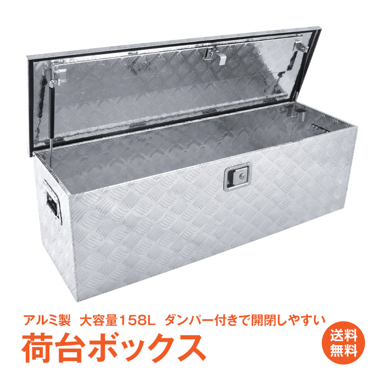 工具箱 ツールボックス アルミ工具箱 道具箱 アルミ 軽トラ 荷台箱 保管箱防水構造なので屋外にも最適です