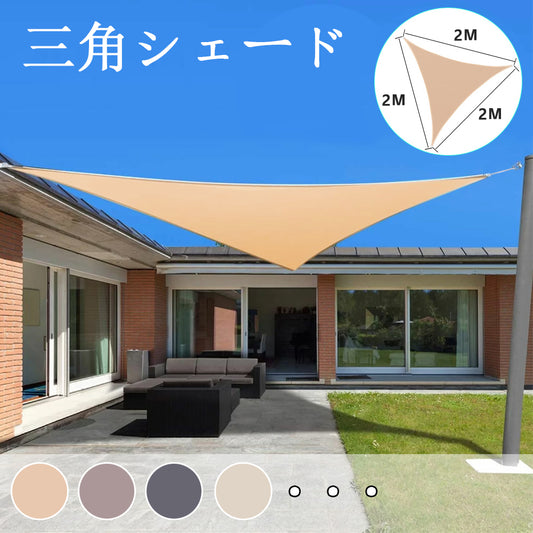 【送料無料 2x2x2M】サンシェード 日よけ シェード 三角形 目隠し 日除け UVカット 紫外線 遮光 雨よけ 撥水加工 大きいサイズ 防水 省エネ 節約 たてす よしず 洋風 タープ オーニング おしゃれ 夏 庭 ガーデン ベランダ 窓 バルコニー アウトドア カフェ 暑さ対策