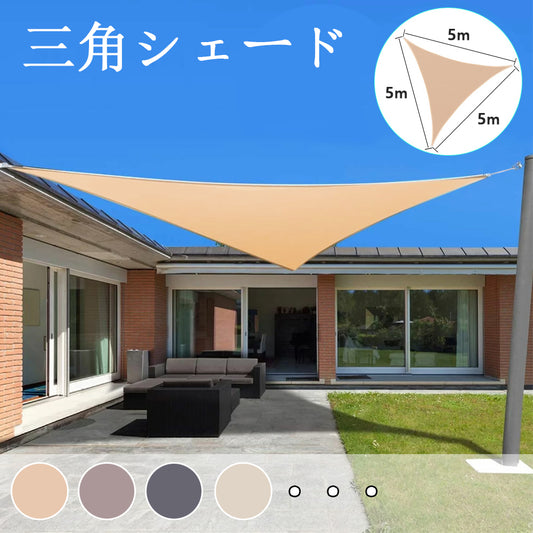 【送料無料 5x5x5】サンシェード 日よけ シェード 三角形 目隠し 日除け UVカット 紫外線 遮光 雨よけ 撥水加工 大きいサイズ 防水 省エネ 節約 たてす よしず 洋風 タープ オーニング おしゃれ 夏 庭 ガーデン ベランダ 窓 バルコニー アウトドア カフェ 暑さ対策