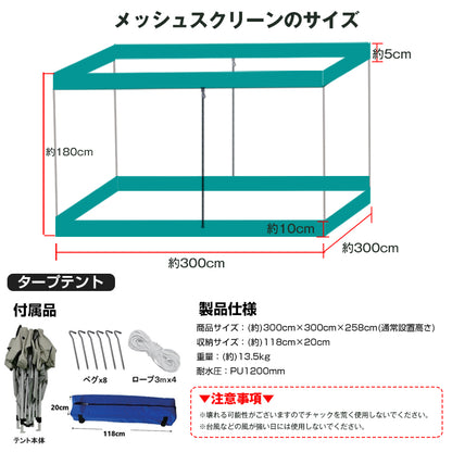 蚊帳 テント 大きい タープテント メッシュシート セット キャンプ用品 タープ モスキートネット  ワンタッチ アウトドア 用品 キャンプ 雑貨 レジャー ad022+ad069 スクリーンタープテント サイドシート 3m 簡単 日よけ メッシュ タープテント ad059 防災 避難用