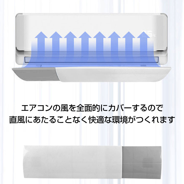 エアコン 風よけ ルーバー 風よけカバー ひんやり 涼しい 夏 風除け カバー 風よけ コントロール 調節 風向き 冷房 暖房 乾燥 伸縮可能 快適 環境 空間  新生活 生活用品 #うちで過ごそう