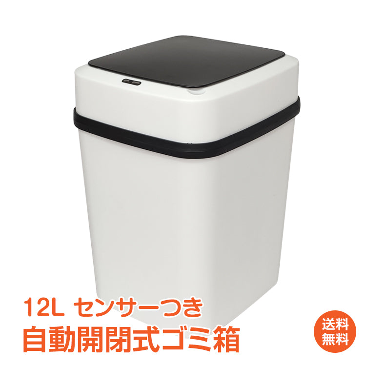 ゴミ箱 12L 自動開閉式 ごみ箱 フタ付き センサー搭載 ダストボックス おしゃれ シンプル キッチン リビング オフィス