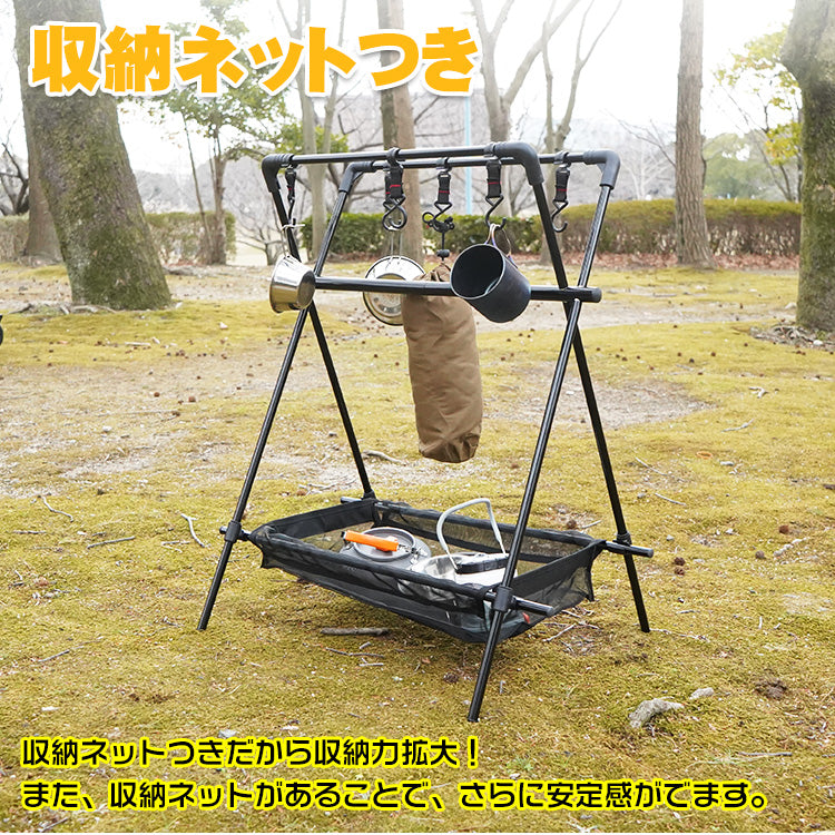 ハンギングラック アウトドア ハンガー ラック 折りたたみ ランタンスタンド 組み立て式 収納 室内 キャンプ BBQ 収納ネットつき インテリア 収納用品 吊り下げ