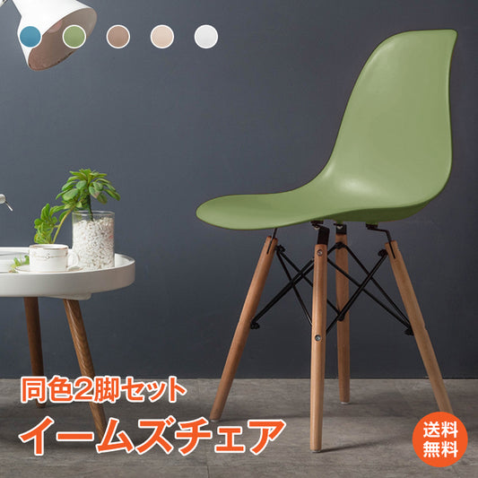 イームズチェア 2脚セット ダイニングチェア 椅子 いす イームズ eames 木脚 2個 デザイナーズ リプロダクト ファブリック シェルチェア 北欧 白 ベージュ おしゃれ かわいい インテリア リビング チェア デスク チェア