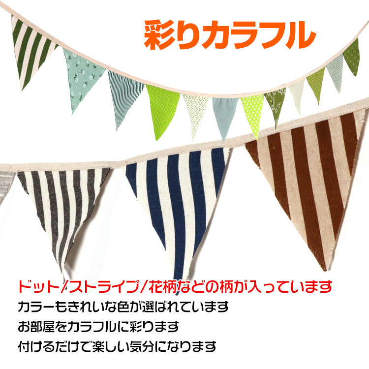 フラッグ ガーランド フラッグガーランド おしゃれ ナチュラル 室内 屋内 子供部屋 飾り 布 誕生日 三角旗 インテリア 旗 ペナントバナー タペストリー 壁掛け おもちゃ お祝い イベント 庭 野外 ハロウィン クリスマス パーティーグッズ 新生活 生活用品