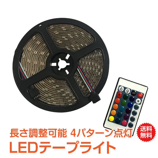 ledテープ ライト 自動車 LEDテープライト 防水 カー用品 車便利 グッズ 車用品 イルミネーション 車内 インテリア おしゃれ 間接照明 車 5m  3m リモコン付き usb電源対応 150連 180連 16色  新生活 ギフト 家電 #うちで過ごそう